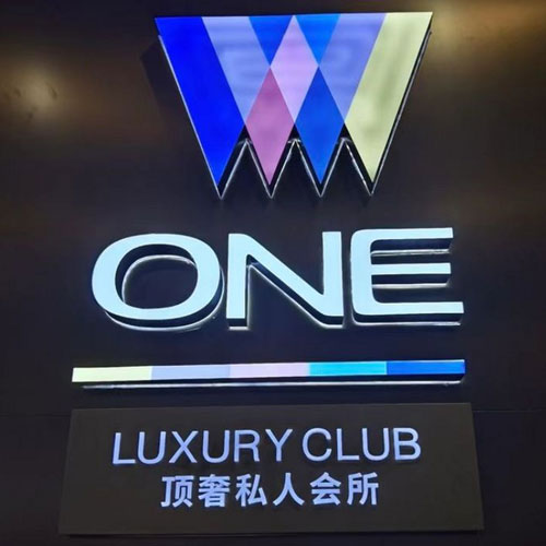 西安WONE顶奢私人会所招聘电话_西安WONE顶奢会所招聘信