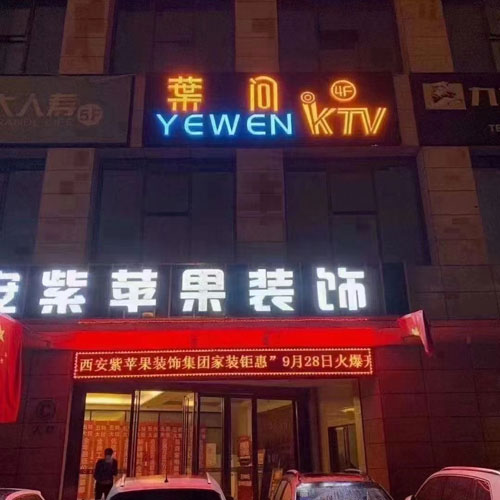 西安叶问KTV电话_西安叶问KTV怎么样-西安叶问KTV招聘